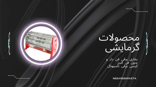 خرید آنلاین بخاری برقی فن دار و بدون فن البرز و کرسی برقی ناسیونال