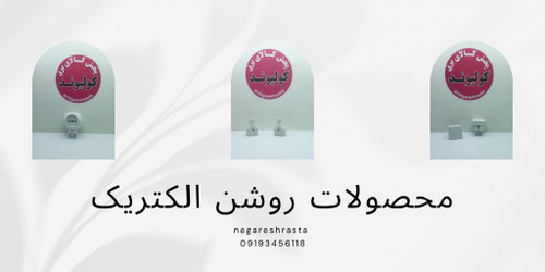 خرید آنلاین محصولات روشن الکتریک