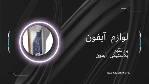 خرید آنلاین بارانگیر پلاستیکی آیفون