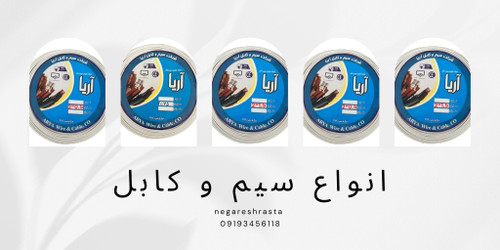 خرید آنلاین سیم و کابل آریا