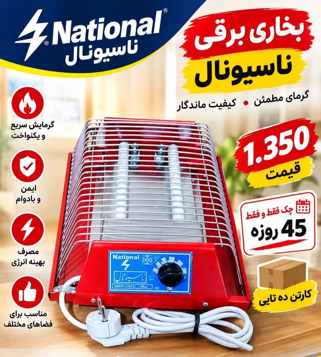 کرسی برقی  ۲ شعله ناسیونال اصلی  کارتنی ۱۰ عددی عمده فقط