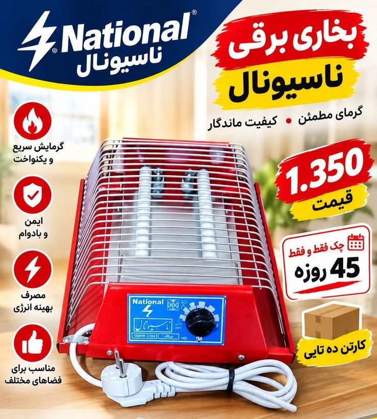 کرسی برقی ۲ شعله ناسیونال اصلی کارتنی ۱۰ عددی عمده فقط